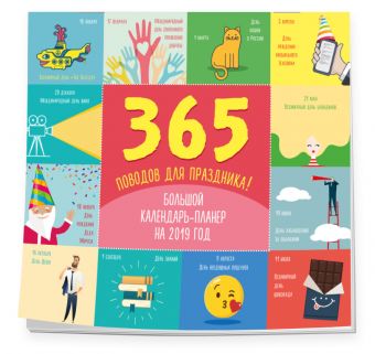 

365 поводов для праздника! Большой календарь-планер на 2019 год