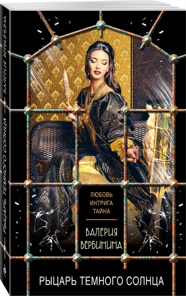 Zakazat.ru: Рыцарь темного солнца. Вербинина Валерия