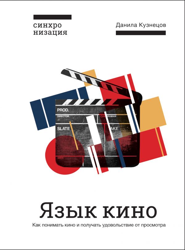 Zakazat.ru: Язык кино. Как понимать кино и получать удовольствие от просмотра. Кузнецов Данила
