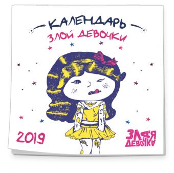 

Злая девочка. Календарь настенный на 2019 год
