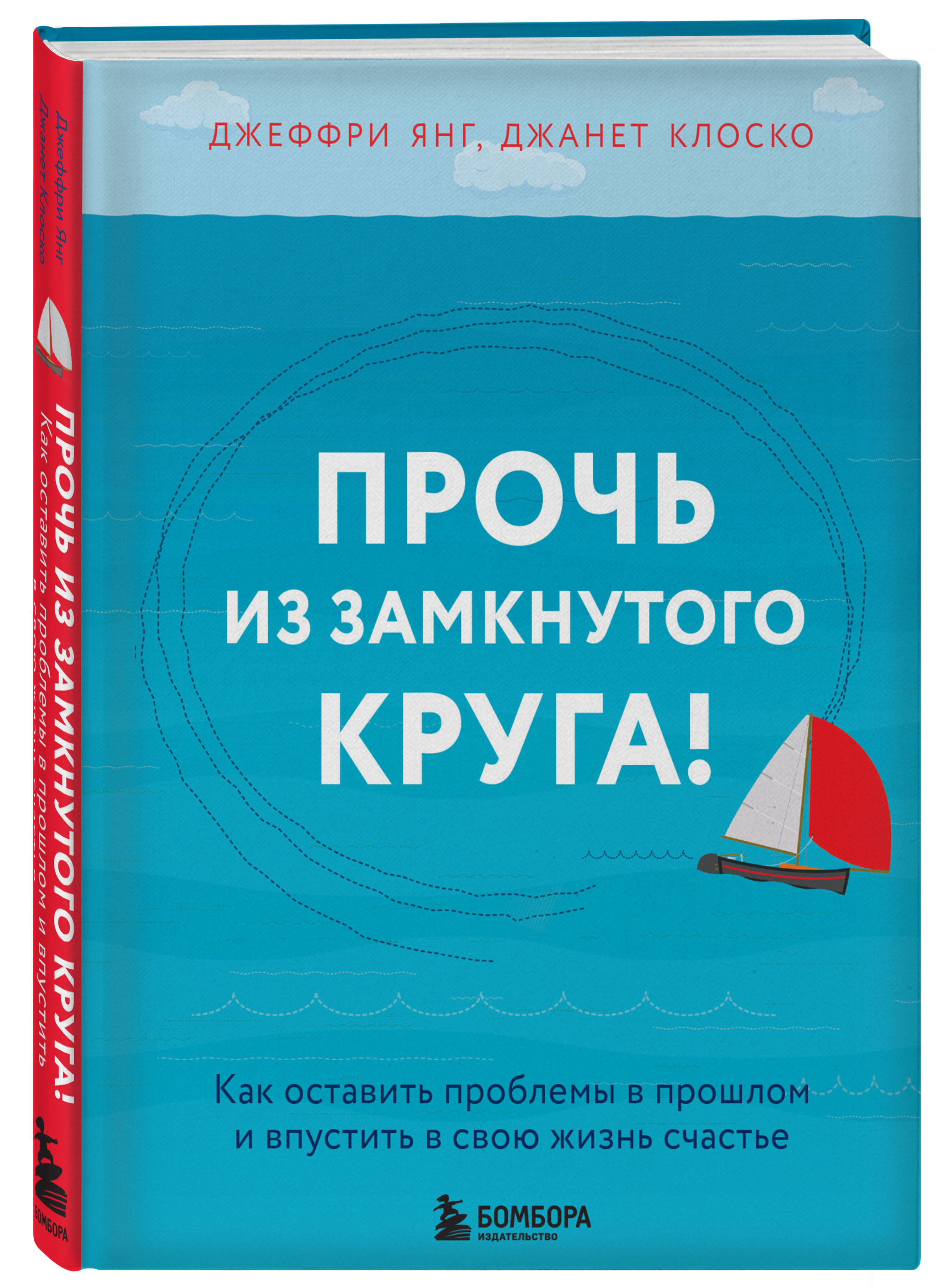 Прочь из замкнутого круга! Как оставить проблемы в прошлом и впустить в  свою жизнь счастье (Янг Джеффри, Клоско Джанет). ISBN: 978-5-04-094380-7 ➠  купите эту книгу с доставкой в интернет-магазине «Буквоед»