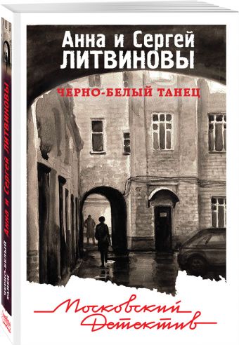 

Черно-белый танец
