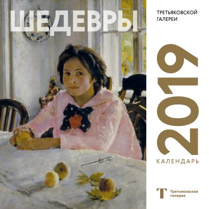 Третьяковская галерея. Календарь настенный на 2019 год (Серов) - фото 1