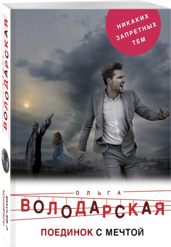 Zakazat.ru: Поединок с мечтой. Володарская Ольга Геннадьевна