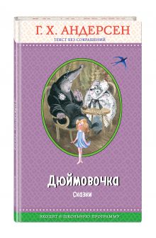 Дюймовочка. Сказки