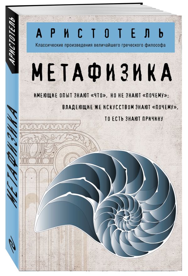 Zakazat.ru: Метафизика (покет). Аристотель