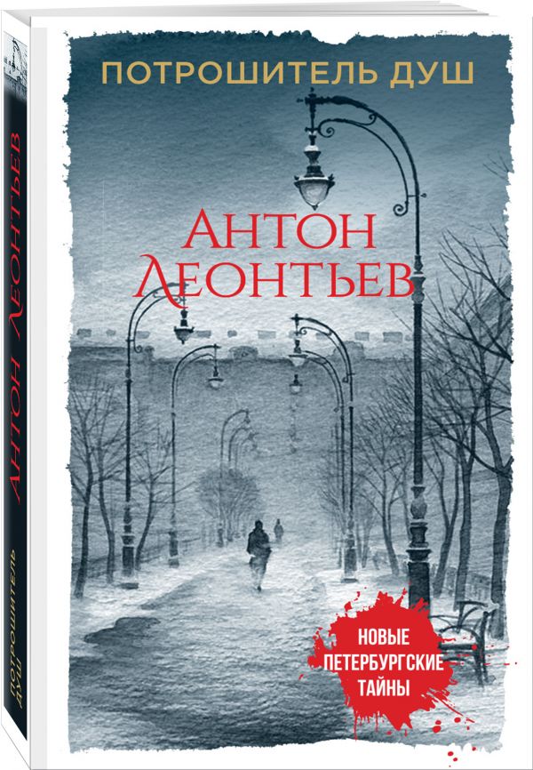 Zakazat.ru: Потрошитель душ. Леонтьев Антон Валерьевич