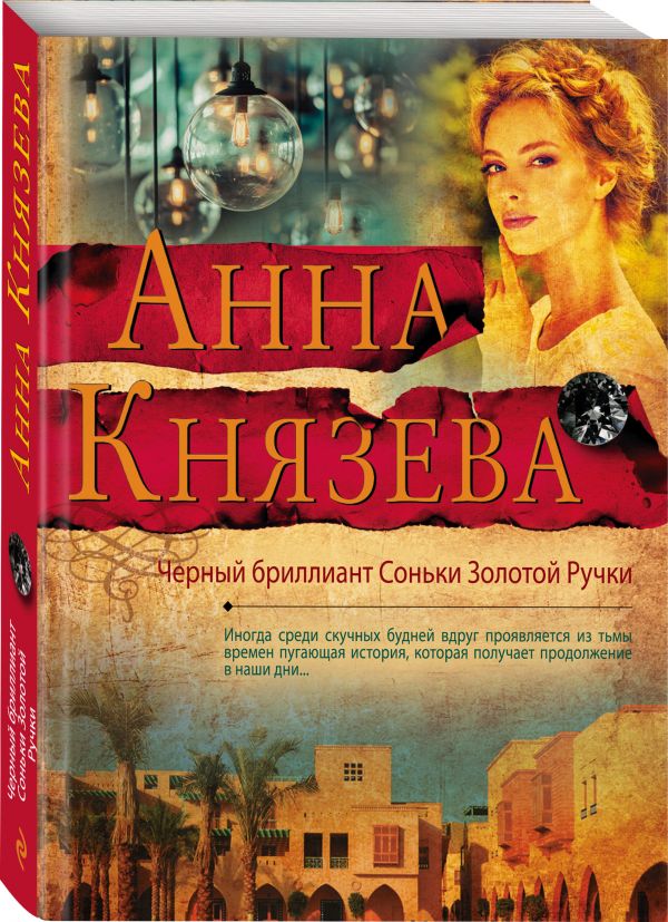 Zakazat.ru: Черный бриллиант Соньки Золотой Ручки. Князева Анна
