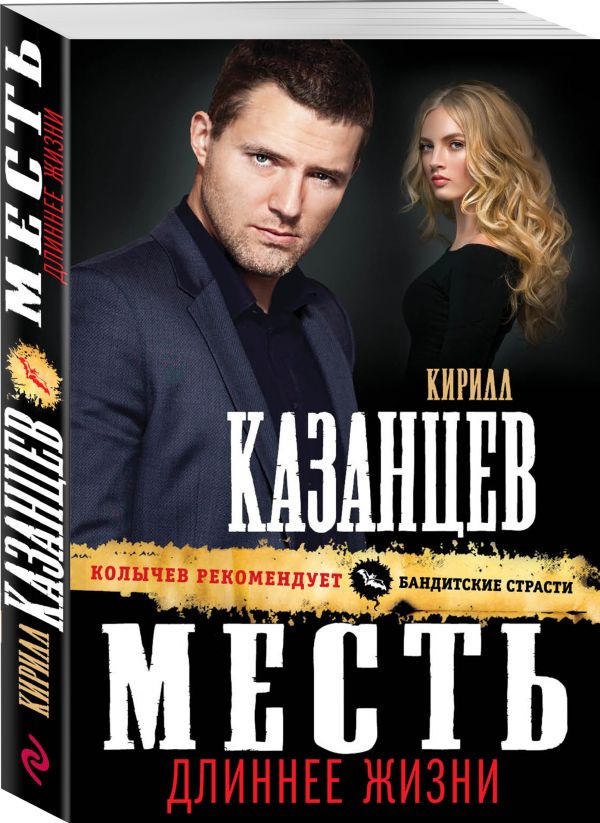 Zakazat.ru: Месть длиннее жизни. Казанцев Кирилл