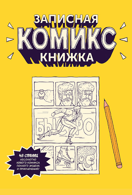 

Записная Комикс-книжка. Карманная