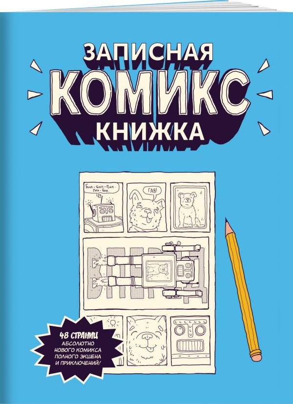 

Записная Комикс-книжка. Скетчбук