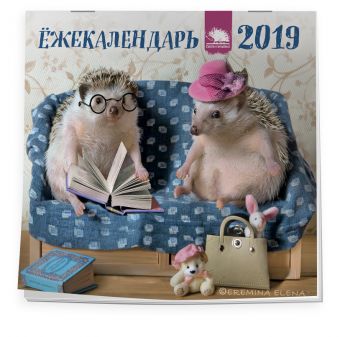 

Ёжекалендарь 2019. Календарь настенный с ежиками (семейка, 170х170)