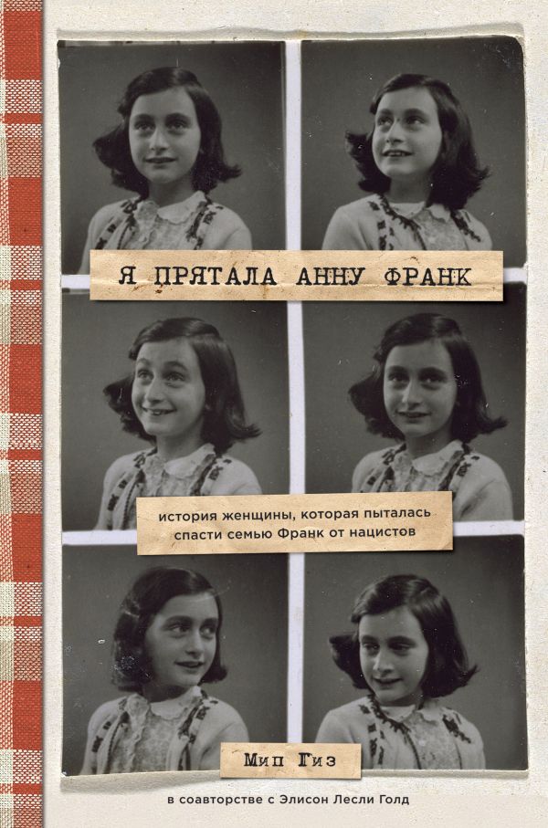 Zakazat.ru: Я прятала Анну Франк. История женщины, которая пыталась спасти семью Франк от нацистов. Гиз Мип