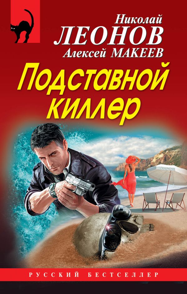 

Подставной киллер