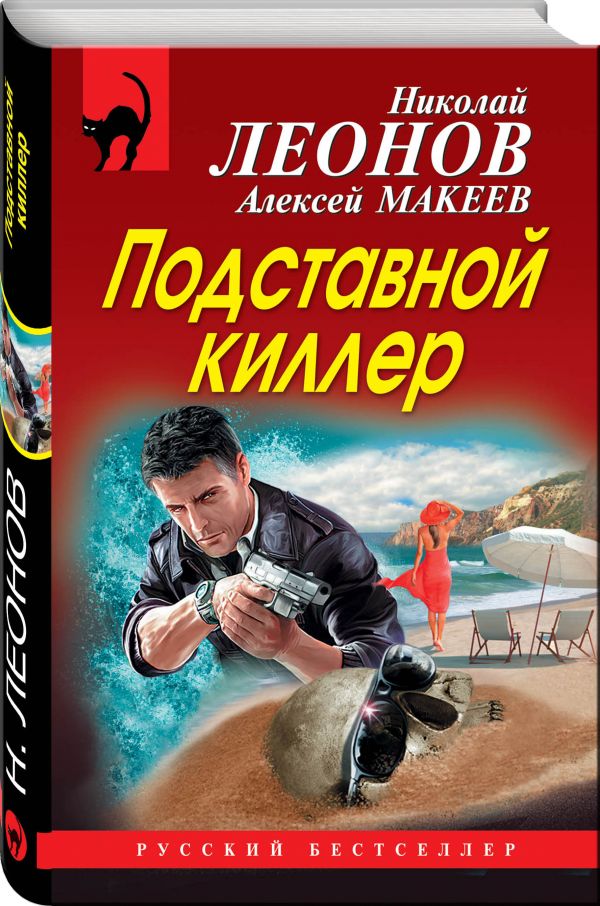 Zakazat.ru: Подставной киллер. Леонов Николай Иванович, Макеев Алексей Викторович