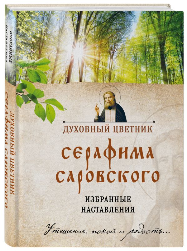 Zakazat.ru: Духовный цветник Серафима Саровского. Избранные наставления