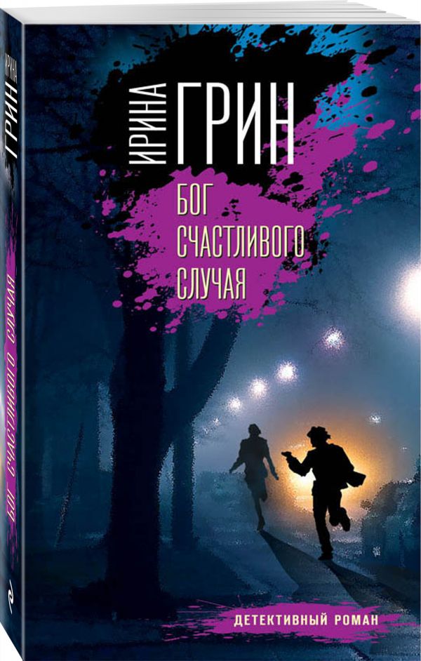 Zakazat.ru: Бог счастливого случая. Грин Ирина