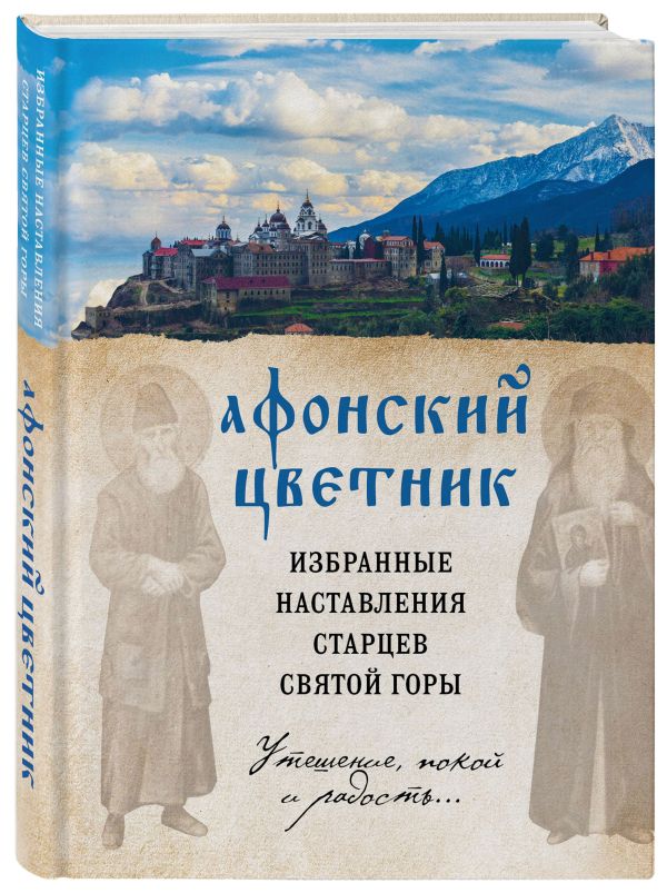 Zakazat.ru: Афонский цветник. Избранные наставления старцев Святой Горы