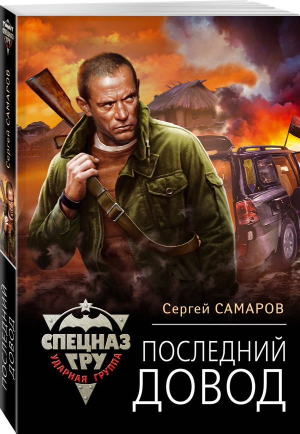 Zakazat.ru: Последний довод. Самаров Сергей Васильевич