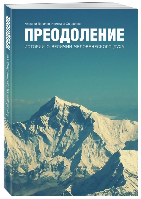 Преодоление. Истории о величии человеческого духа : Данилов Алексей Борисович