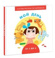 Мой день. Ерофеева Мой день. Ерофеева Ерофеева Н.