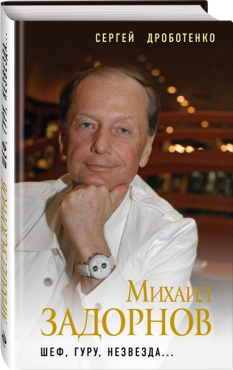 

Михаил Задорнов. Шеф, гуру, незвезда...