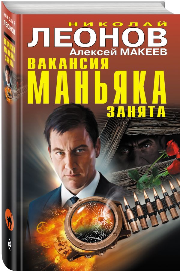 Zakazat.ru: Вакансия маньяка занята. Леонов Николай Иванович, Макеев Алексей Викторович