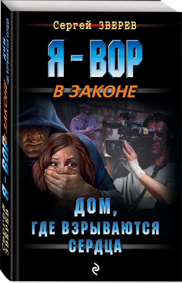 Zakazat.ru: Дом, где взрываются сердца. Казанцев Кирилл