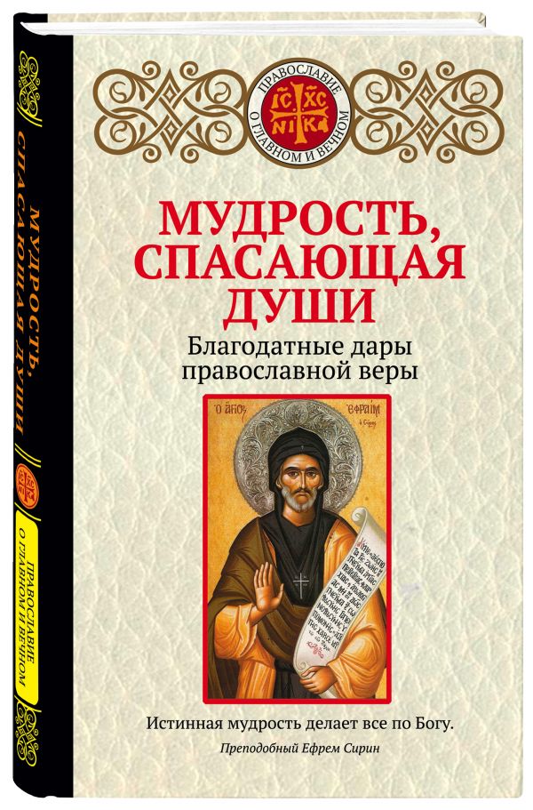 Zakazat.ru: Мудрость, спасающая души. Благодатные дары православной веры