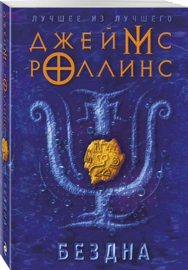 Zakazat.ru: Бездна. Роллинс Джеймс