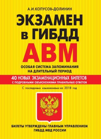 

Экзамен в ГИБДД. Категории А, В, M, подкатегории A1. B1. Особая система запоминания с изм. на 2018 г.