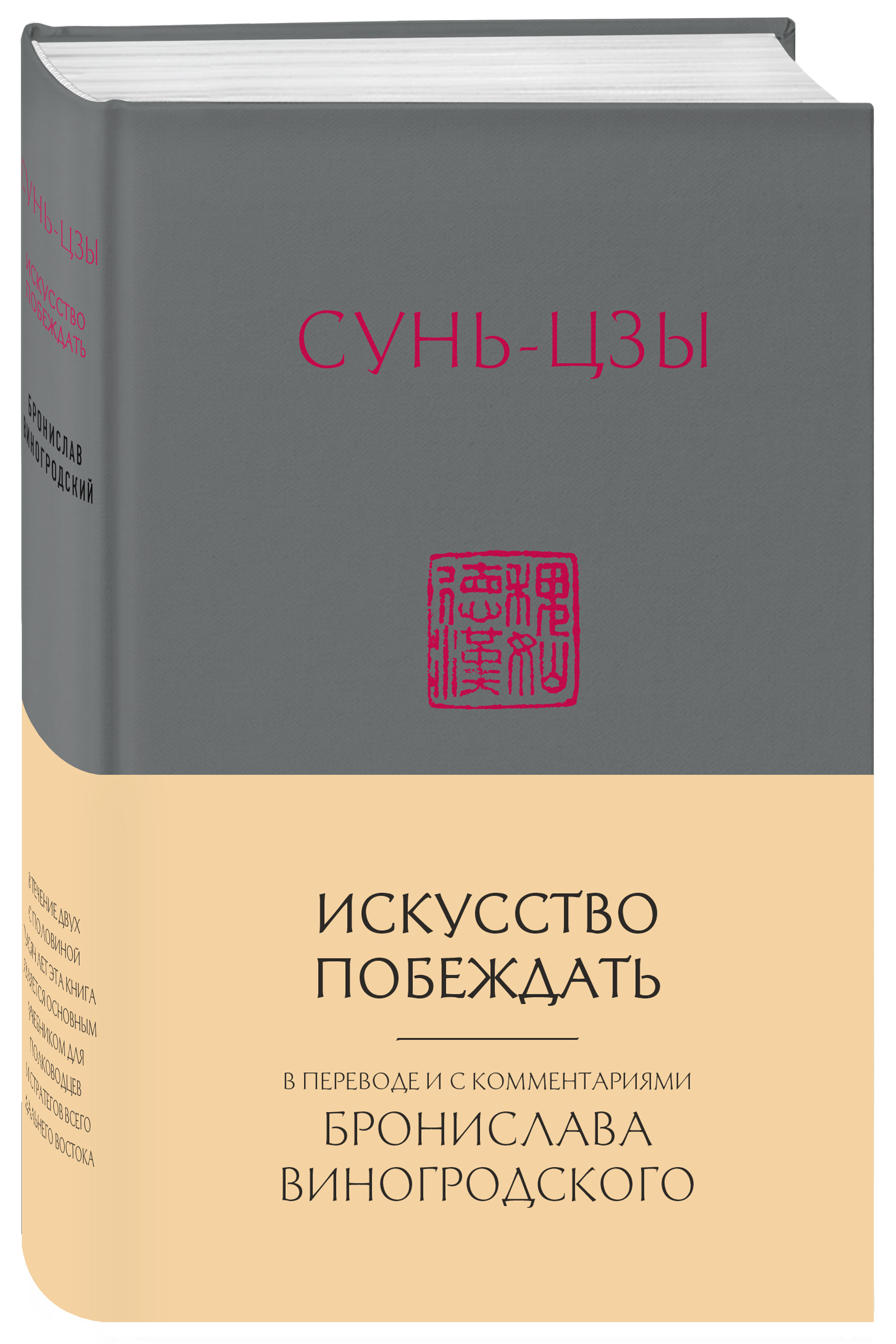 Сунь-Цзы. Искусство побеждать: В переводе и с комментариями Б. Виногродского  (новый формат) (Виногродский Бронислав Брониславович). ISBN:  978-5-04-094483-5 ➠ купите эту книгу с доставкой в интернет-магазине  «Буквоед»