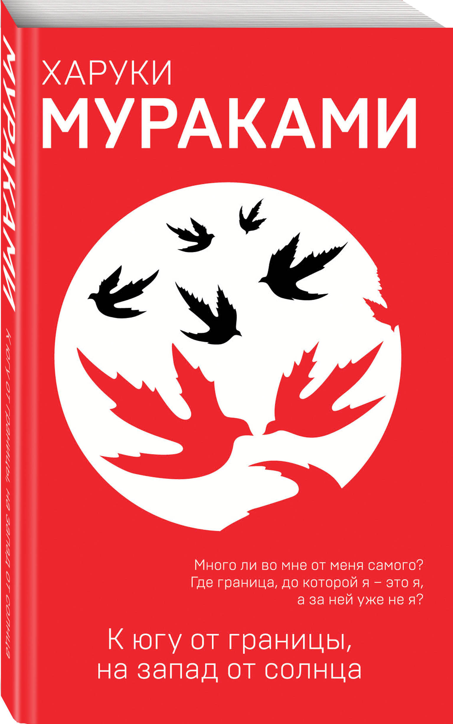 К югу от границы, на запад от солнца (Мураками Харуки). ISBN:  978-5-04-094484-2 ➠ купите эту книгу с доставкой в интернет-магазине  «Буквоед»