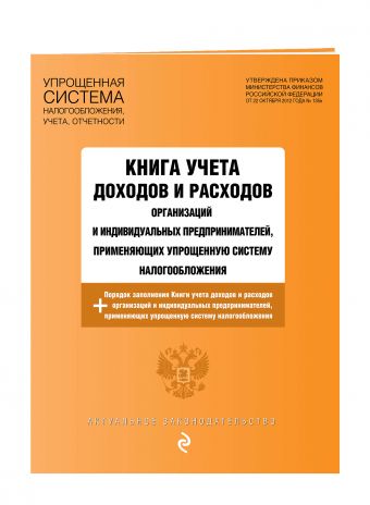 

Книга учета доходов и расходов организаций и индивидуальных предпринимателей, применяющих упрощенную систему налогообложения с изм. на 2018 год