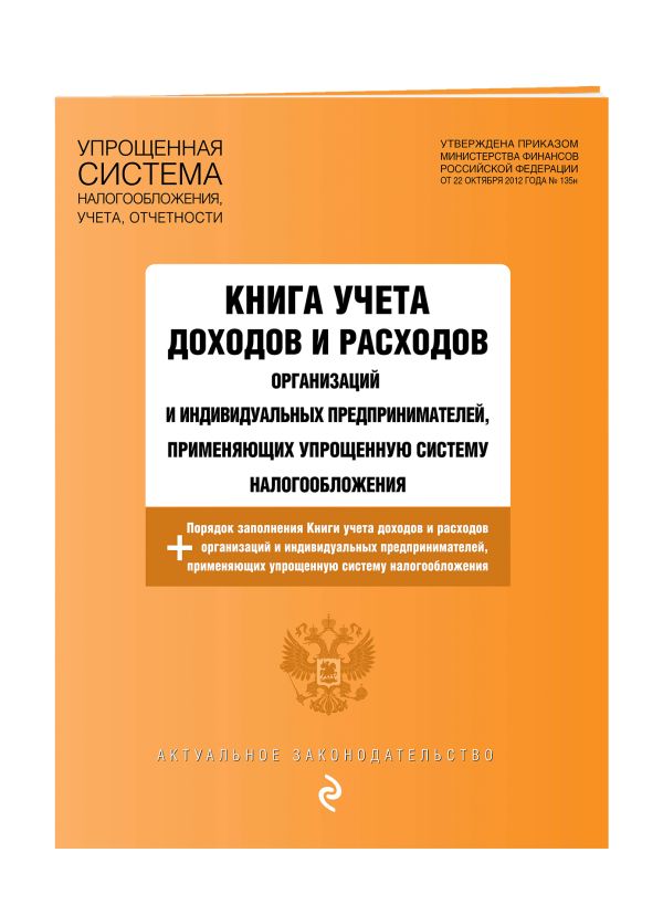 Книга учета доходов и расходов организаций и индивидуальных предпринимателей, применяющих упрощенную систему налогообложения с изм. на 2018 год Книга учета доходов и расходов организаций и индивидуальных предпринимателей, применяющих упрощенную систему налогообложения с изм. на 2018 год