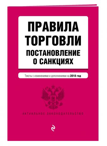 

Правила торговли. Постановление о санкциях. Тексты с посл. изм. и доп. на 2018 г.