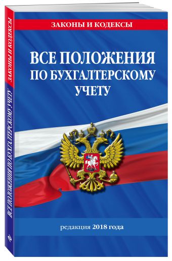

Все положения по бухгалтерскому учету на 2018 год
