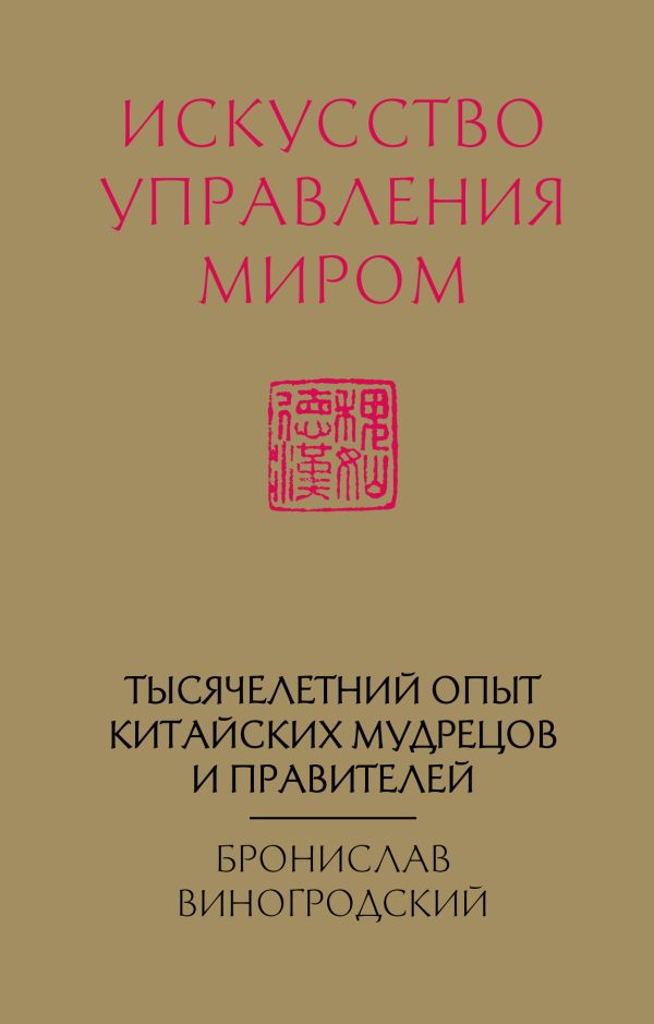 Искусство управления миром (новый формат). Виногродский Бронислав Брониславович