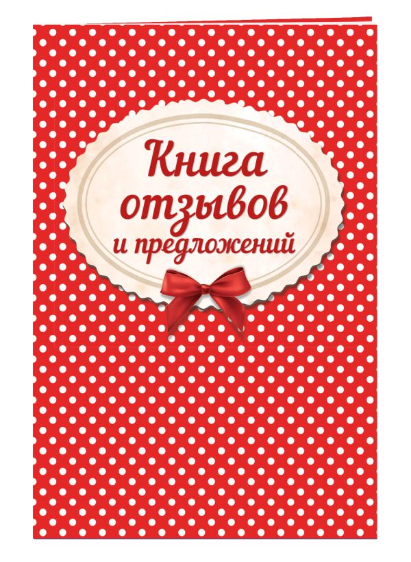 

Книга отзывов и предложений на веревочке 2018