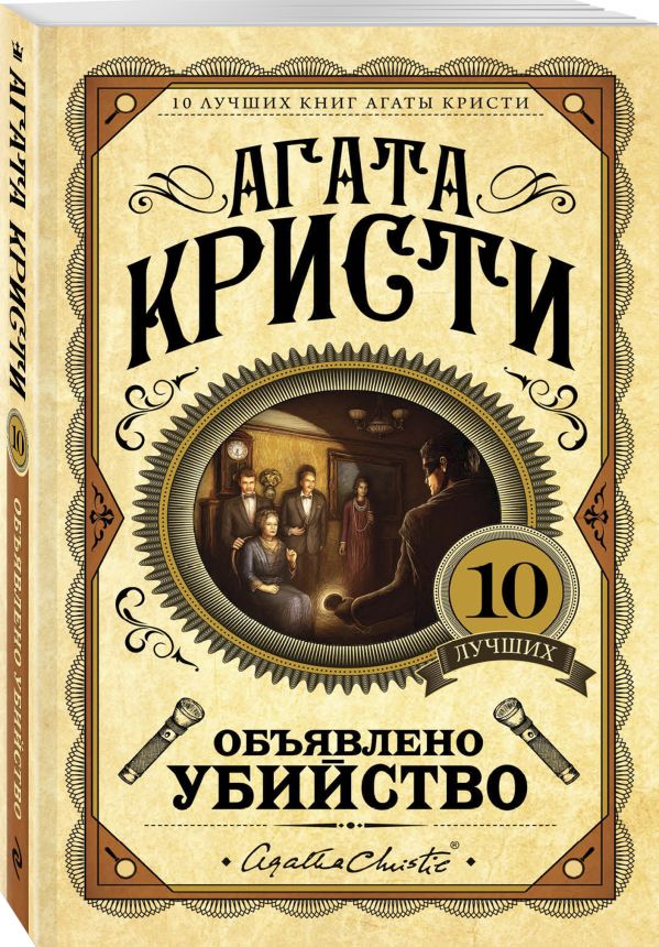 Zakazat.ru: Объявлено убийство. Кристи Агата