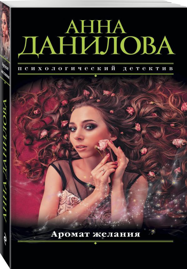 Zakazat.ru: Аромат желания. Данилова Анна Васильевна