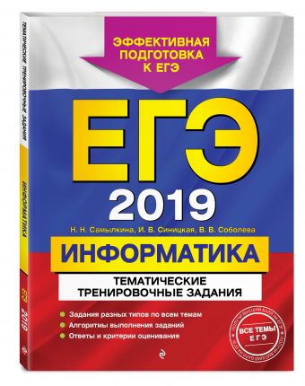 

ЕГЭ-2019. Информатика. Тематические тренировочные задания