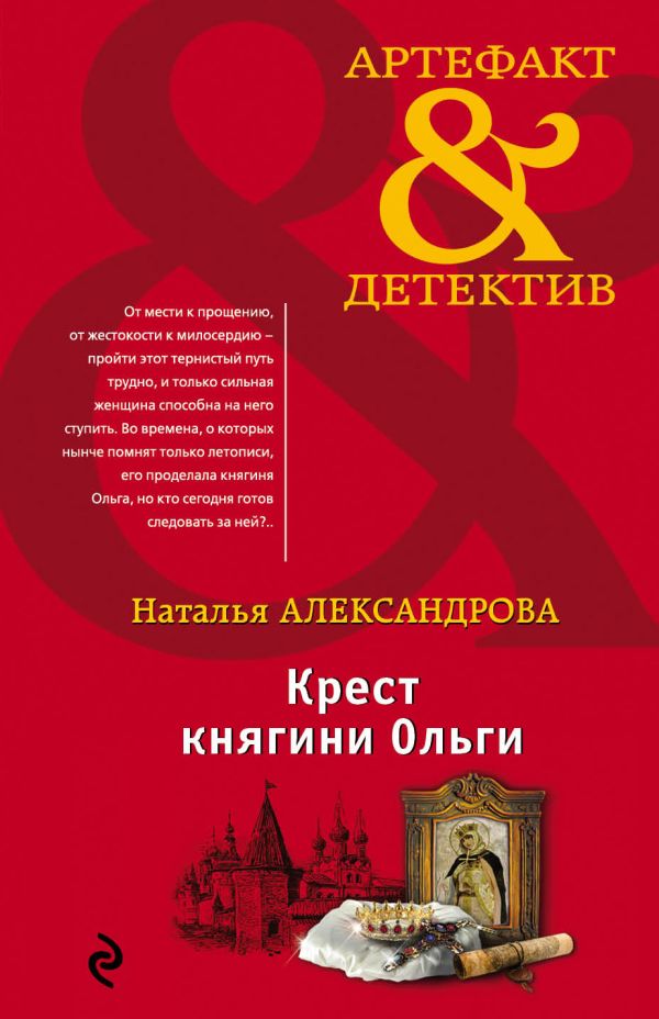 Александрова Наталья Николаевна - Крест княгини Ольги