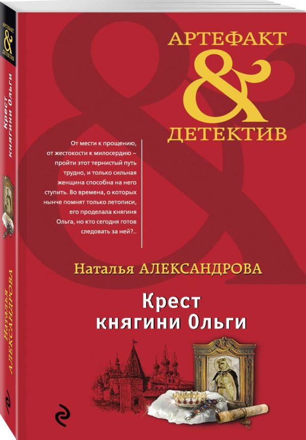 Zakazat.ru: Крест княгини Ольги. Александрова Наталья Николаевна