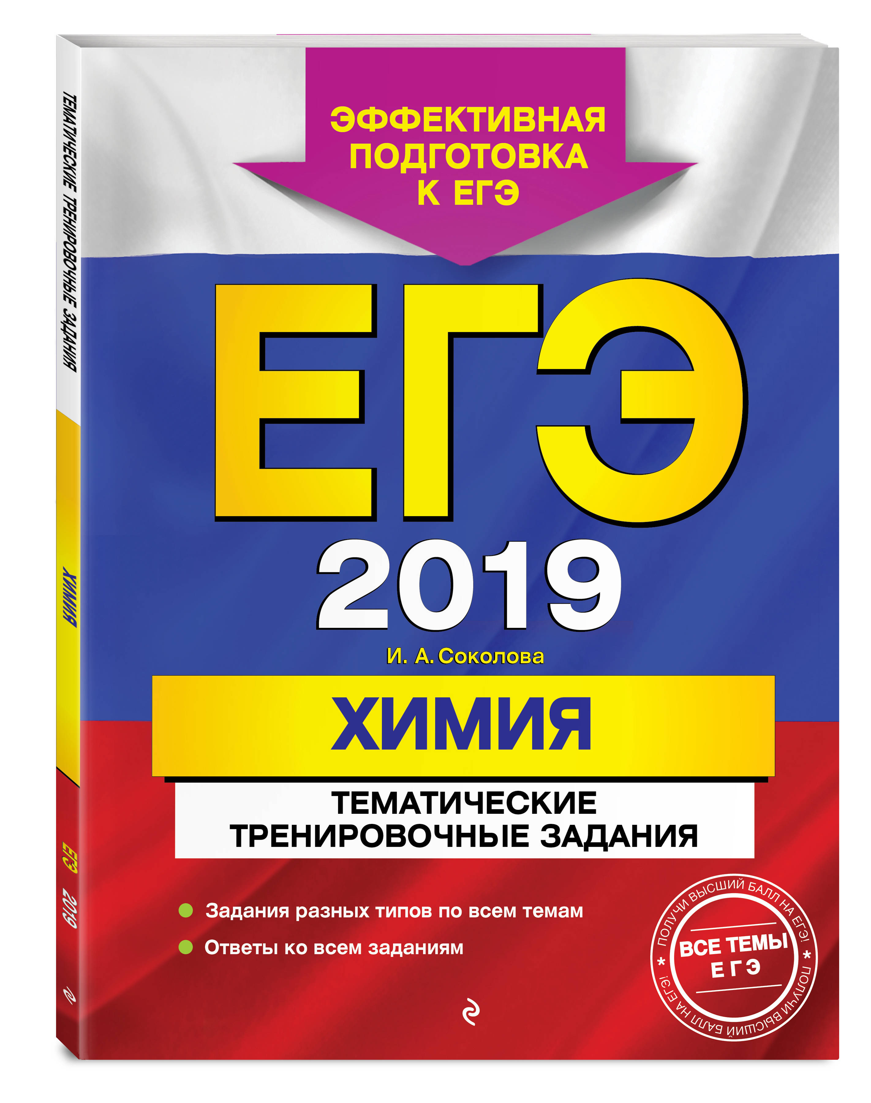 ЕГЭ-2019. Химия. Тематические тренировочные задания