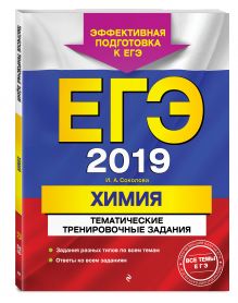 ЕГЭ-2019. Химия. Тематические тренировочные задания