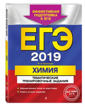 

ЕГЭ-2019. Химия. Тематические тренировочные задания