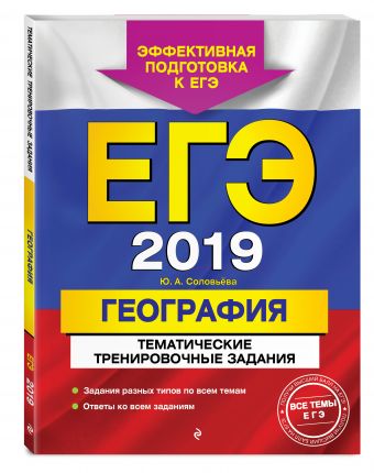 

ЕГЭ-2019. География. Тематические тренировочные задания
