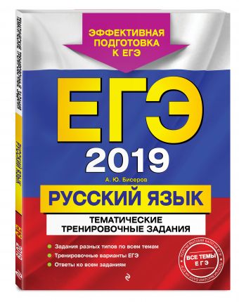 

ЕГЭ-2019. Русский язык. Тематические тренировочные задания