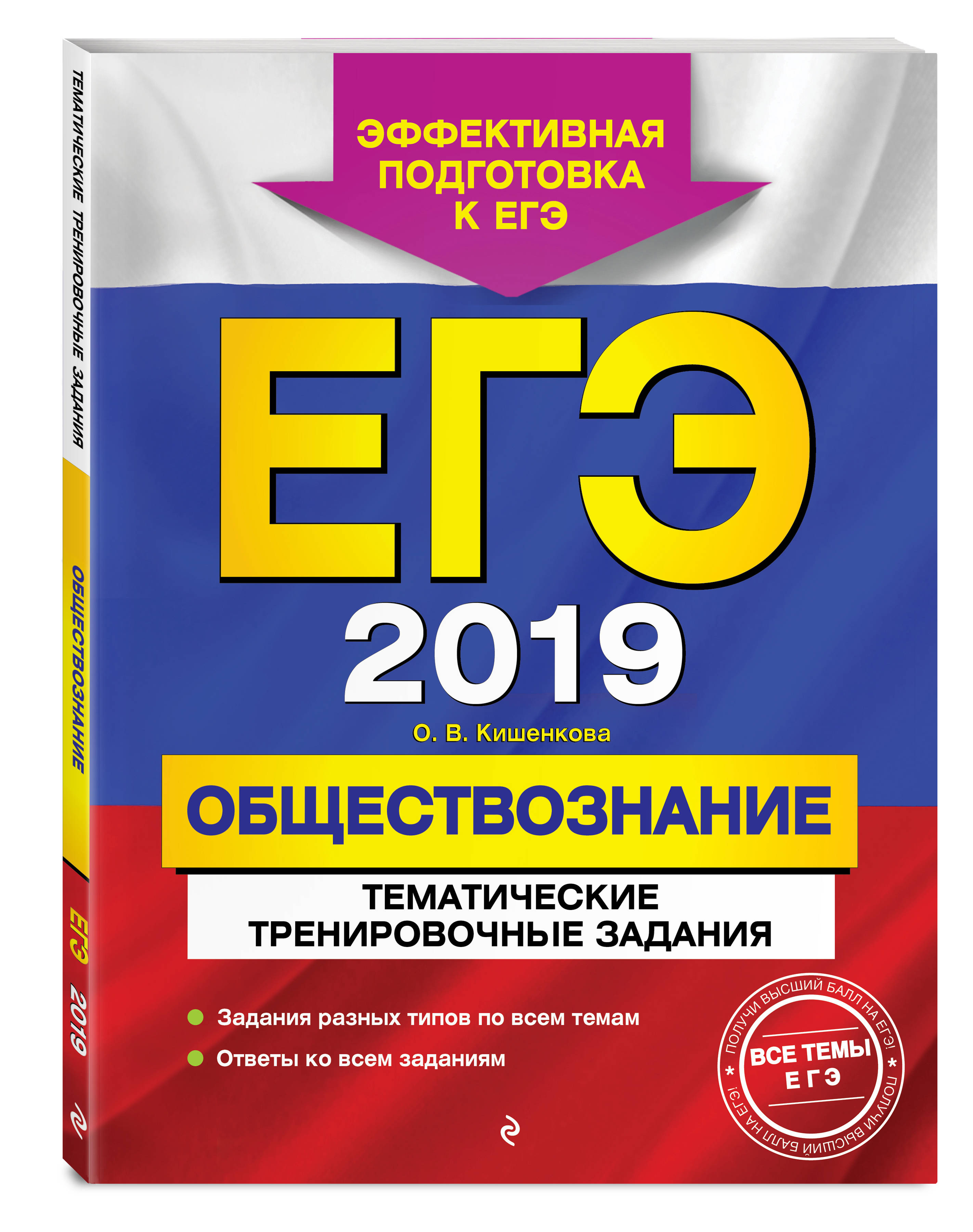 ЕГЭ-2019. Обществознание. Тематические тренировочные задания